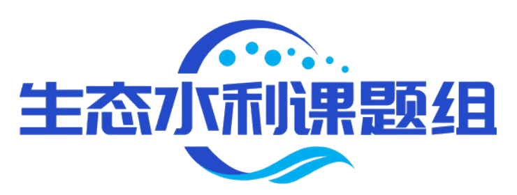 生态水利课题组